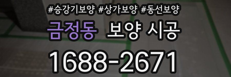 금정동 보양 시공