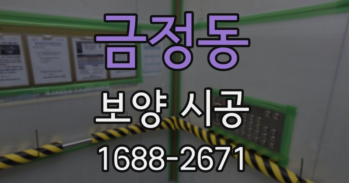 금정동 보양 시공