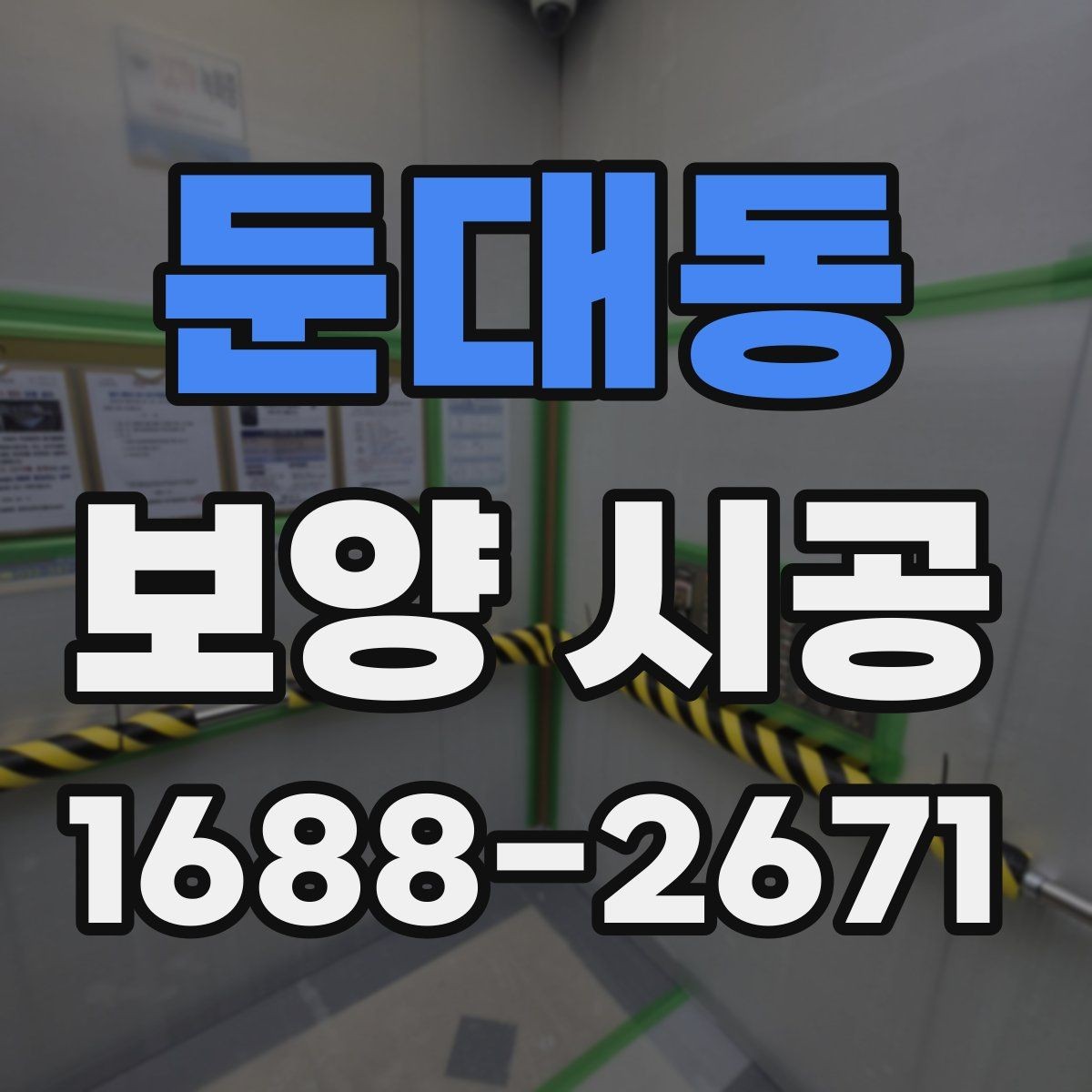 둔대동 보양 시공 작업 전 주변 환경 정리 요령