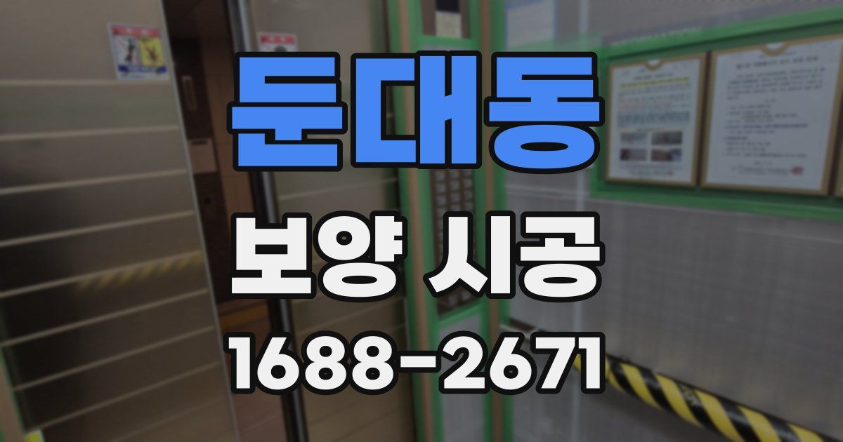 둔대동 보양 시공