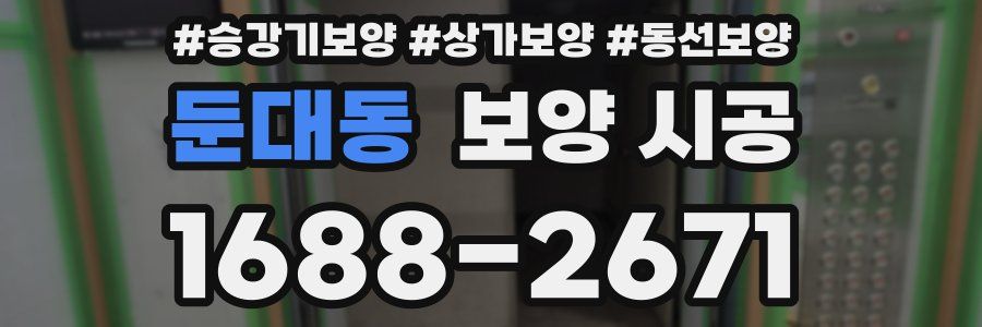 둔대동 보양 시공
