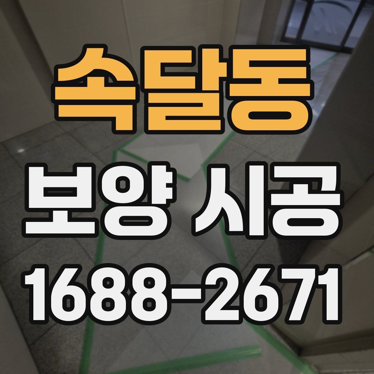 속달동 보양 시공 준비 단계에서 확인할 안전 수칙