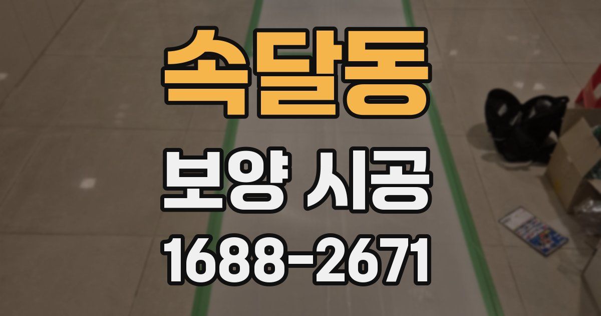 속달동 보양 시공
