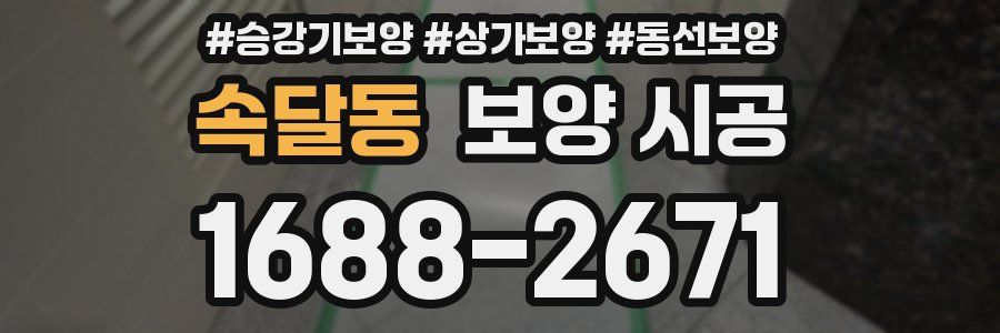 속달동 보양 시공