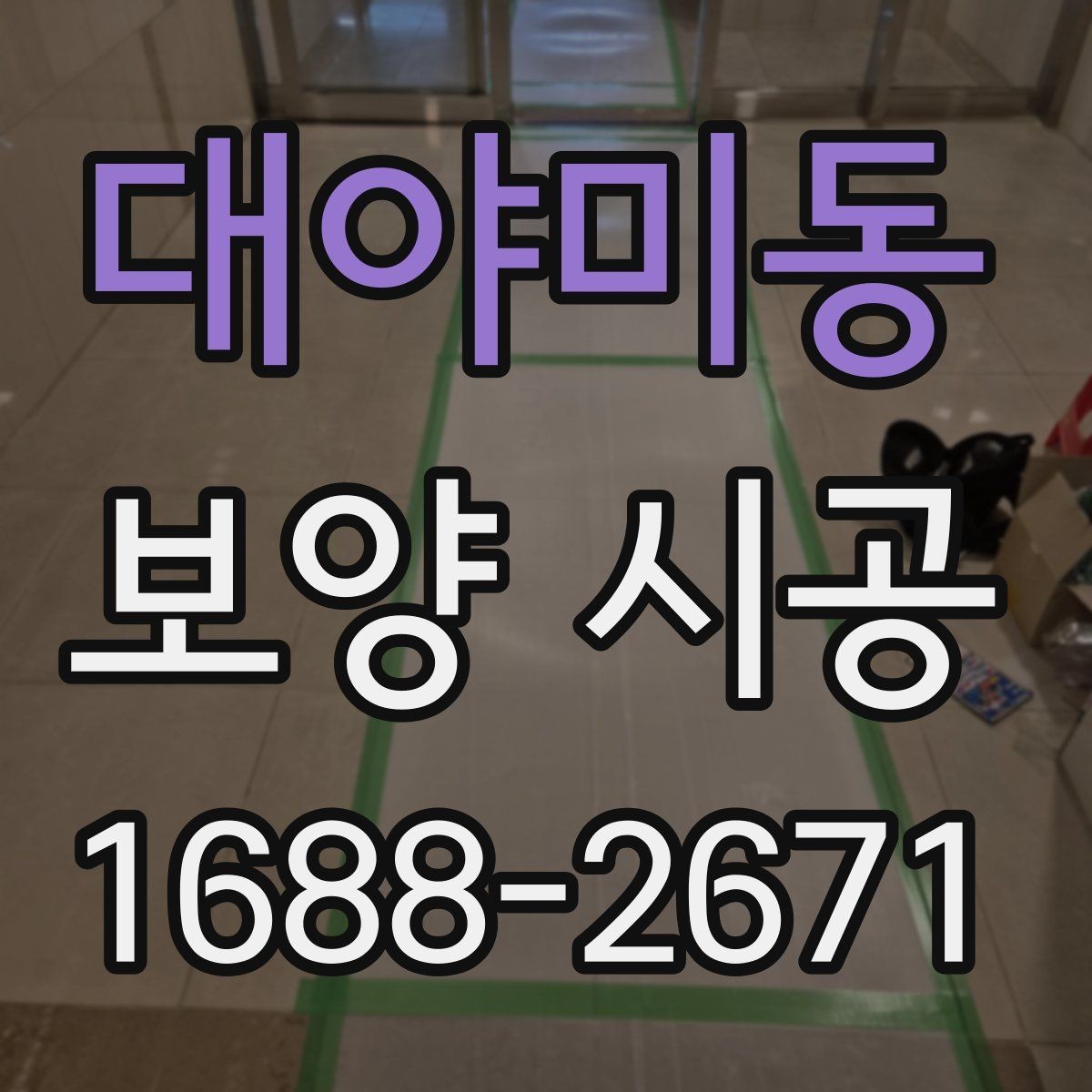 대야미동 보양 시공 대상 면적에 따른 준비 차이