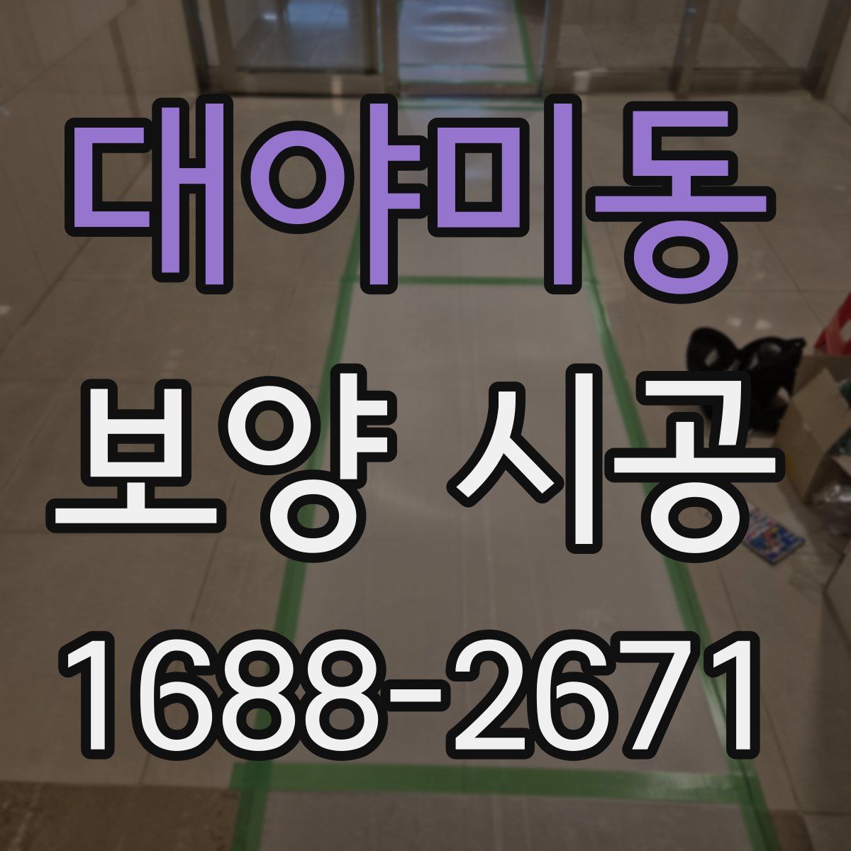 대야미동 보양 시공