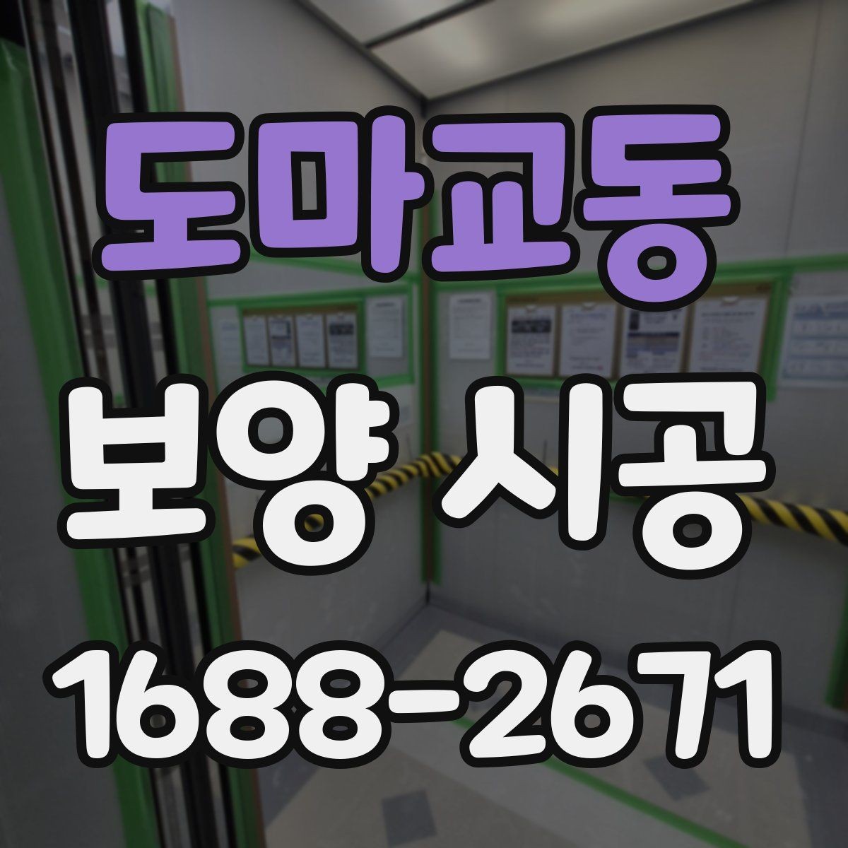 도마교동 보양 시공 선택 전에 알아야 할 핵심 정보