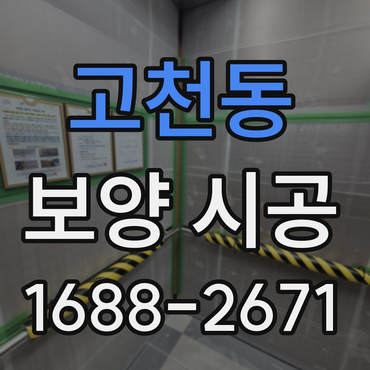 고천동 보양 시공 비용 항목을 이해하는 방법