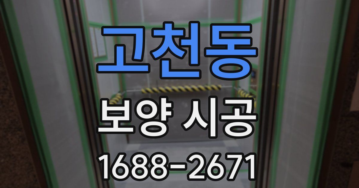 고천동 보양 시공