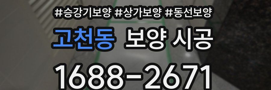고천동 보양 시공