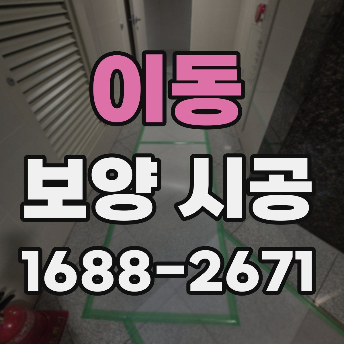 이동 보양 시공 업체 선정 시 살펴볼 부분