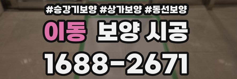 이동 보양 시공