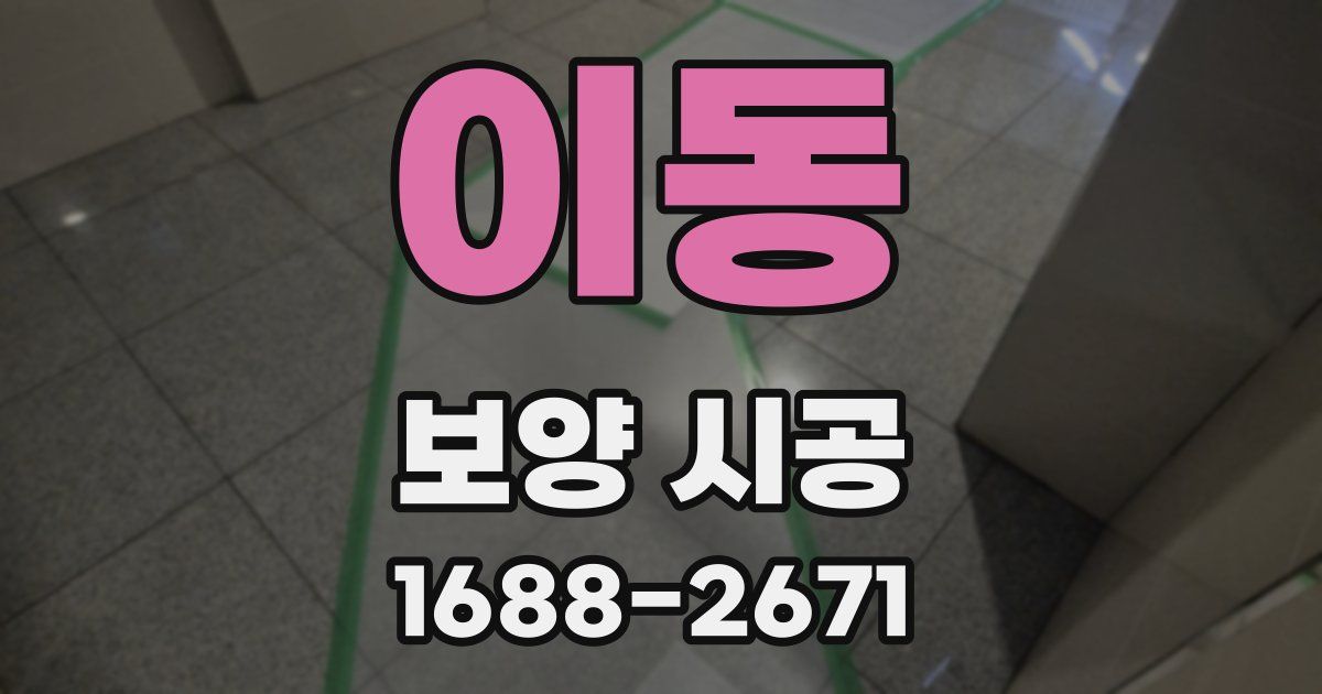 이동 보양 시공