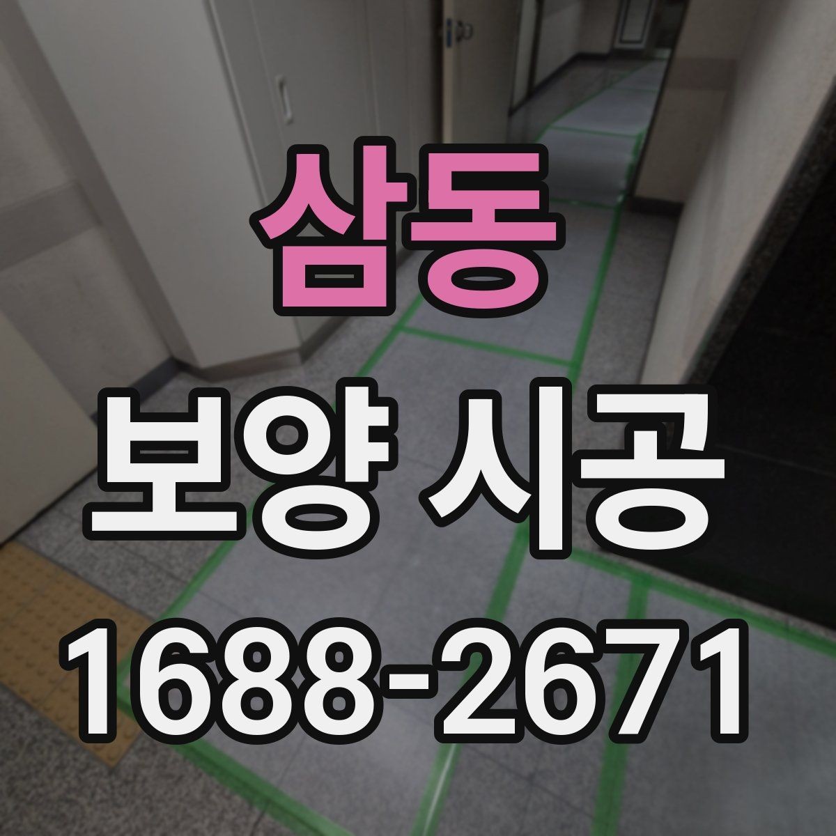 삼동 보양 시공 비용은 무엇에 따라 달라질까