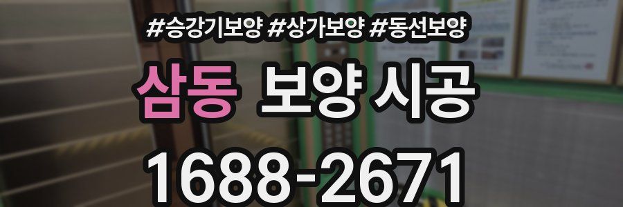 삼동 보양 시공