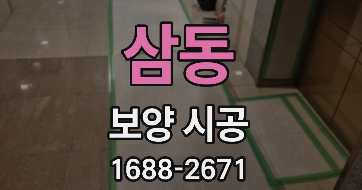 삼동 보양 시공