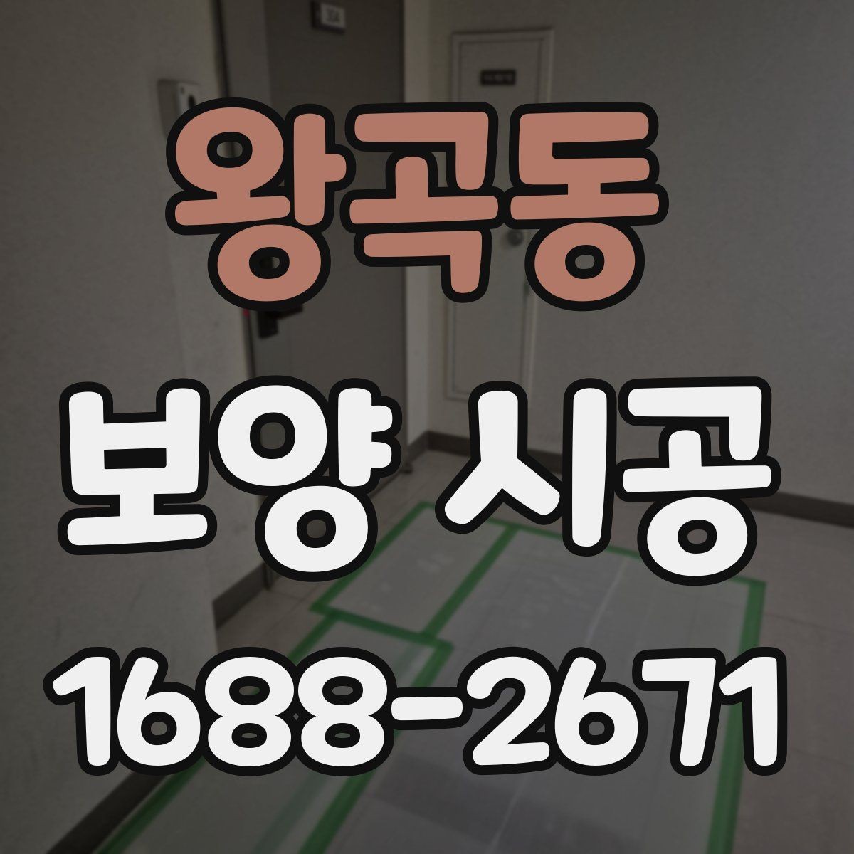 왕곡동 보양 시공 재료 선택에서 자주 비교하는 요소