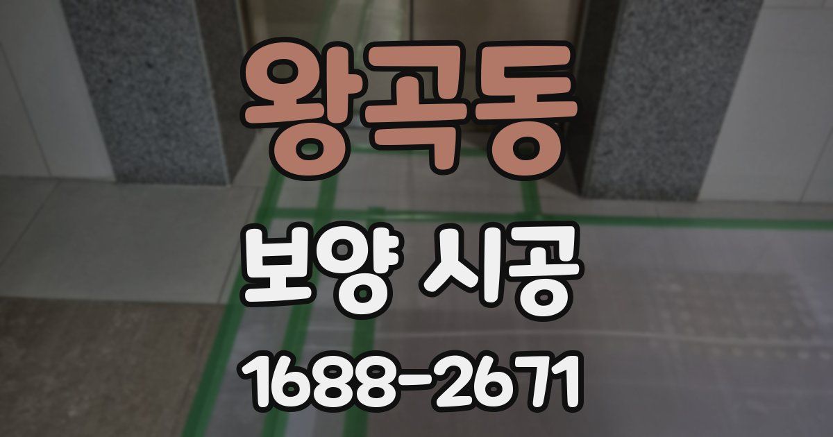 왕곡동 보양 시공