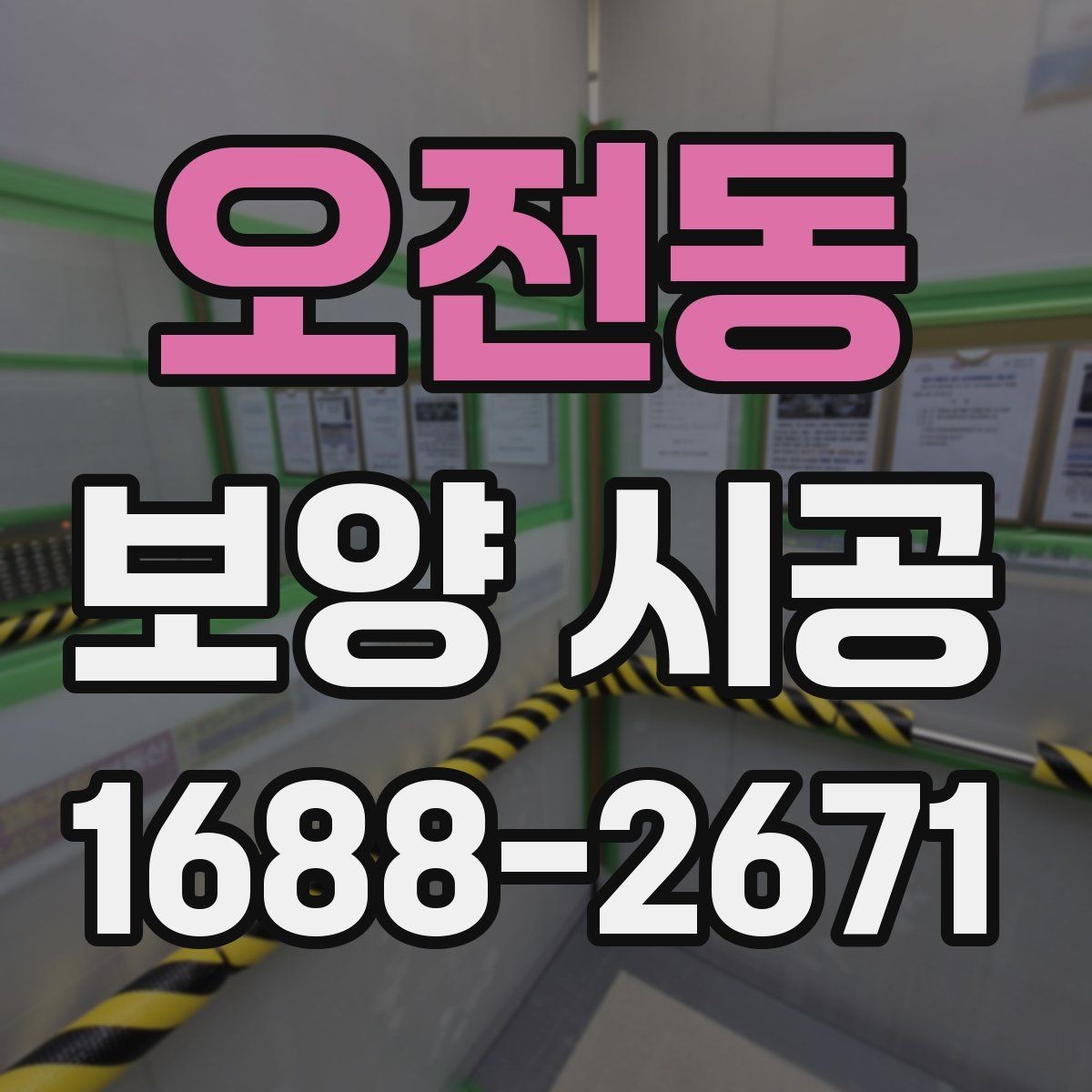 오전동 보양 시공 후 클레임을 줄이는 방법