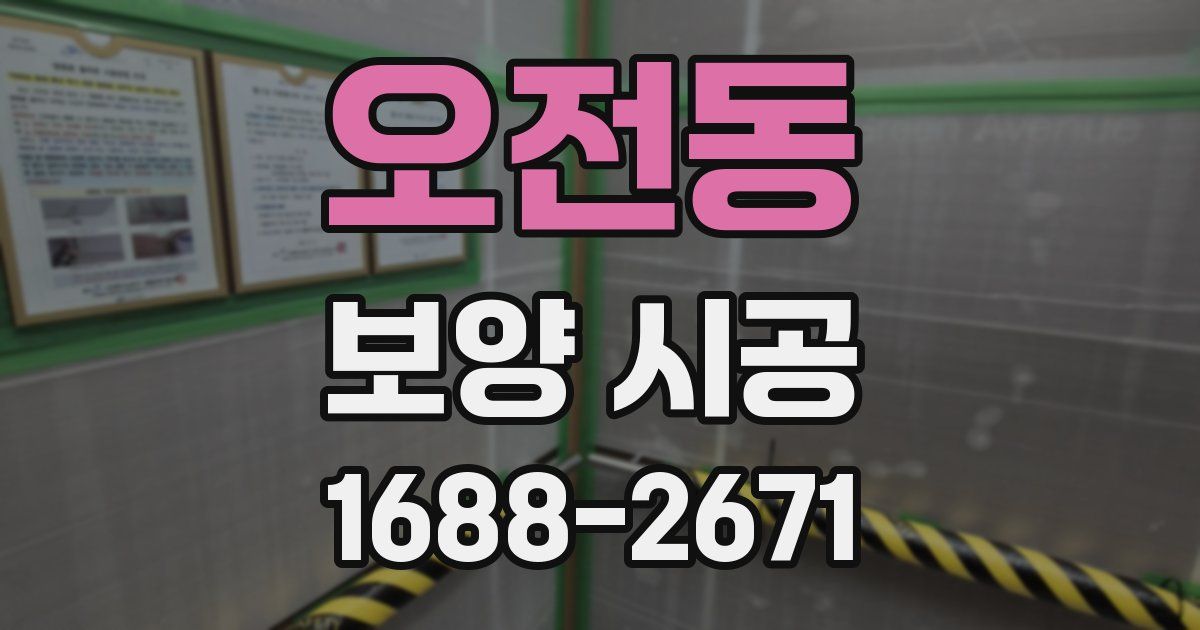 오전동 보양 시공