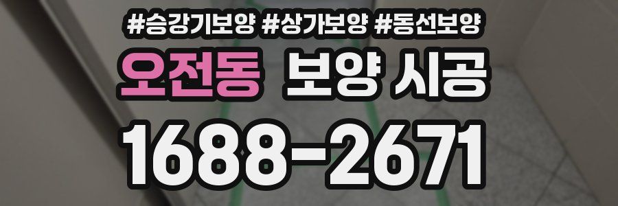 오전동 보양 시공