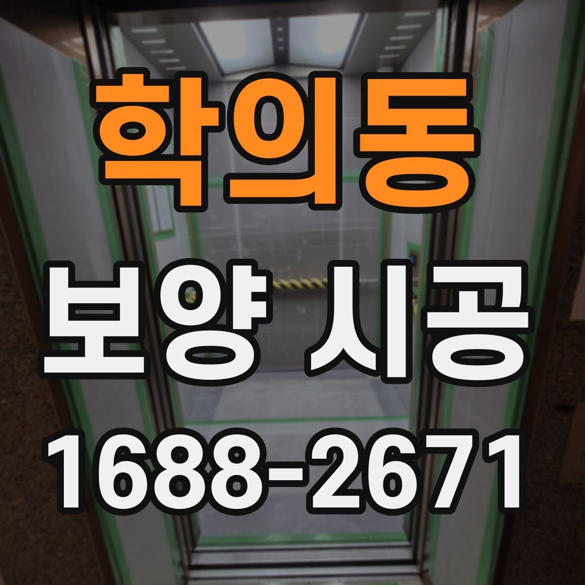 학의동 보양 시공 시 실내외 구분해 준비하기