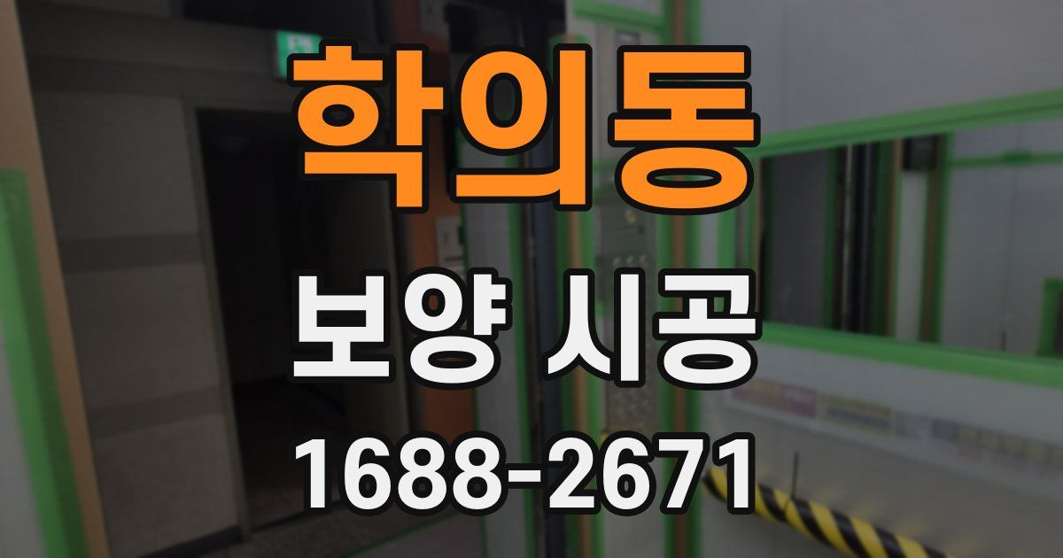 학의동 보양 시공