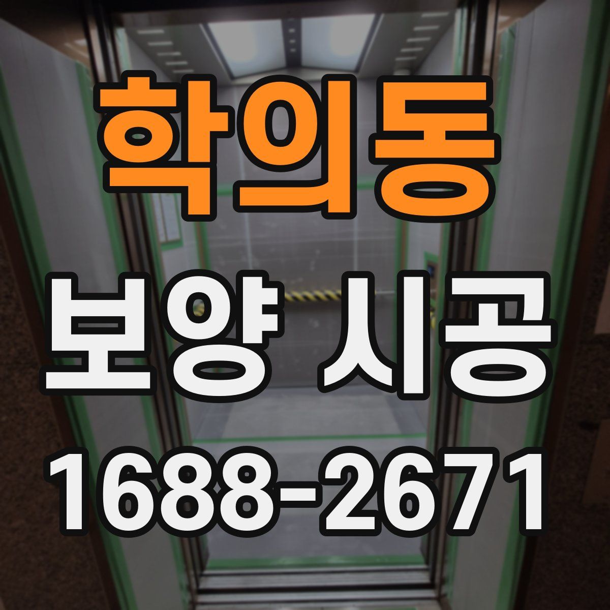 학의동 보양 시공