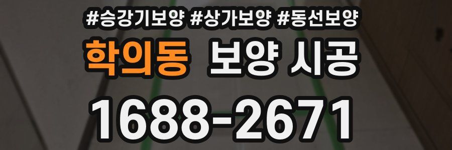 학의동 보양 시공
