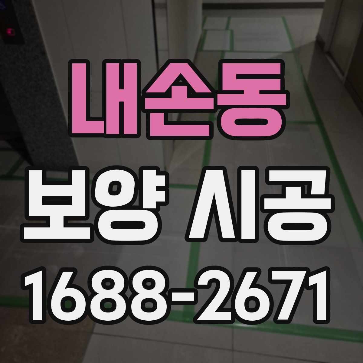 내손동 보양 시공 작업자의 숙련도가 중요한 이유