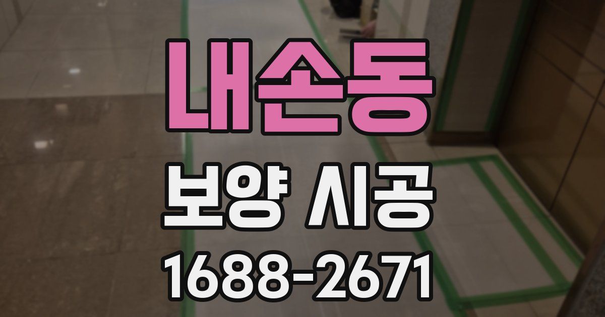 내손동 보양 시공