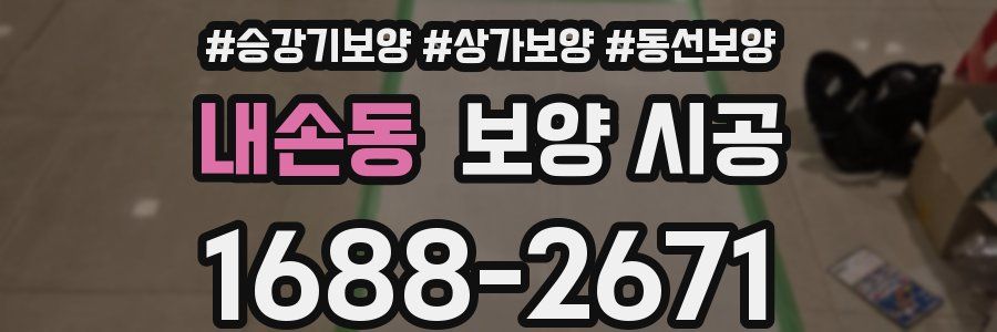 내손동 보양 시공