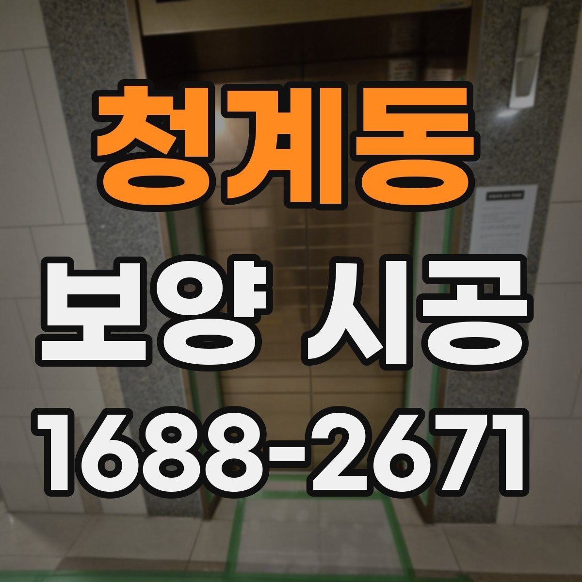 청계동 보양 시공 전 바닥과 벽면을 보호하는 방법
