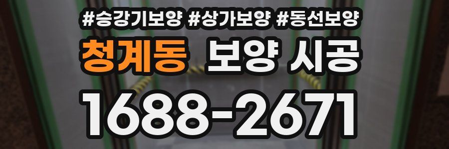 청계동 보양 시공