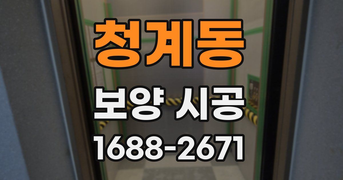 청계동 보양 시공