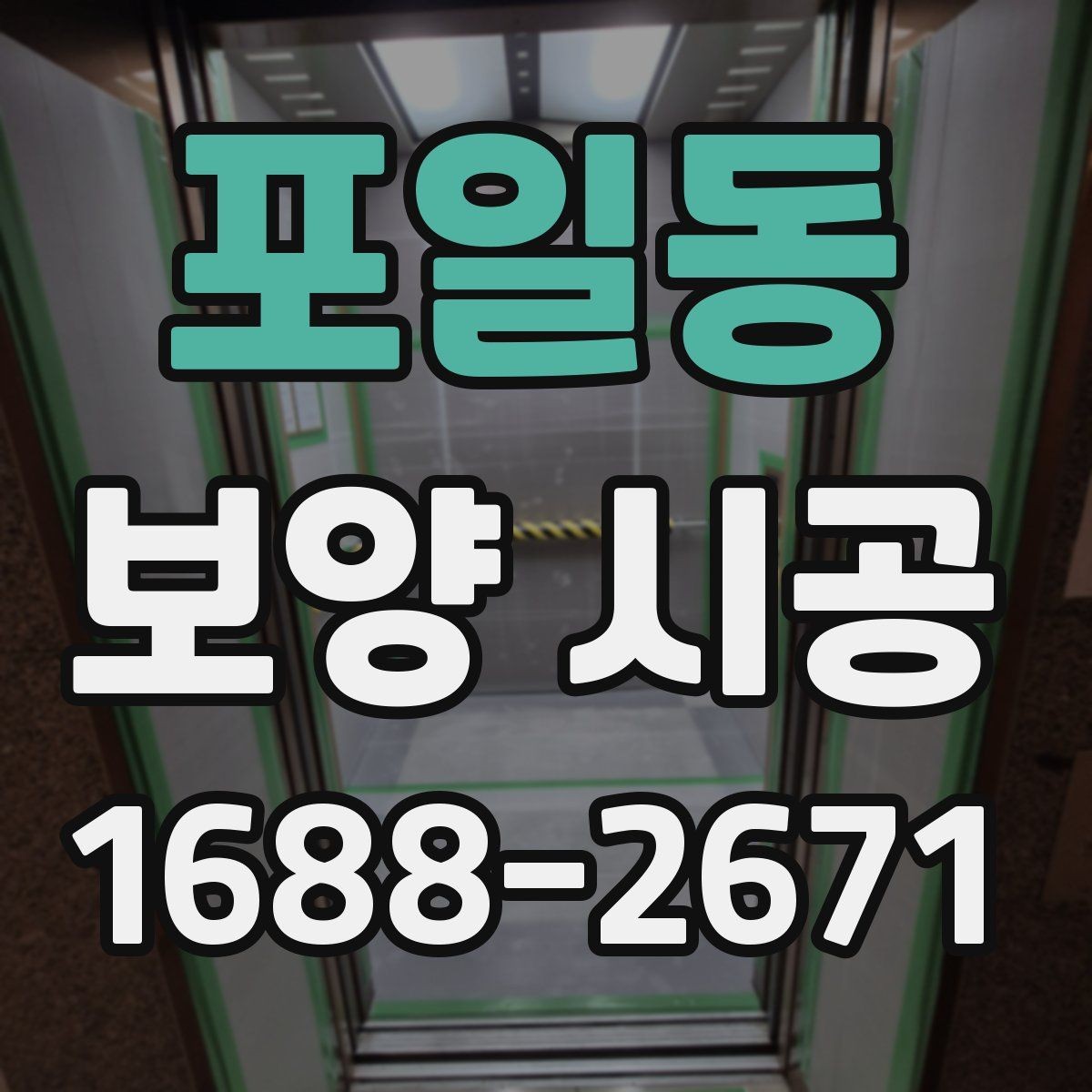 포일동 보양 시공 비용 대비 효율을 높이는 방법