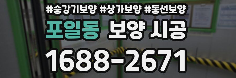 포일동 보양 시공