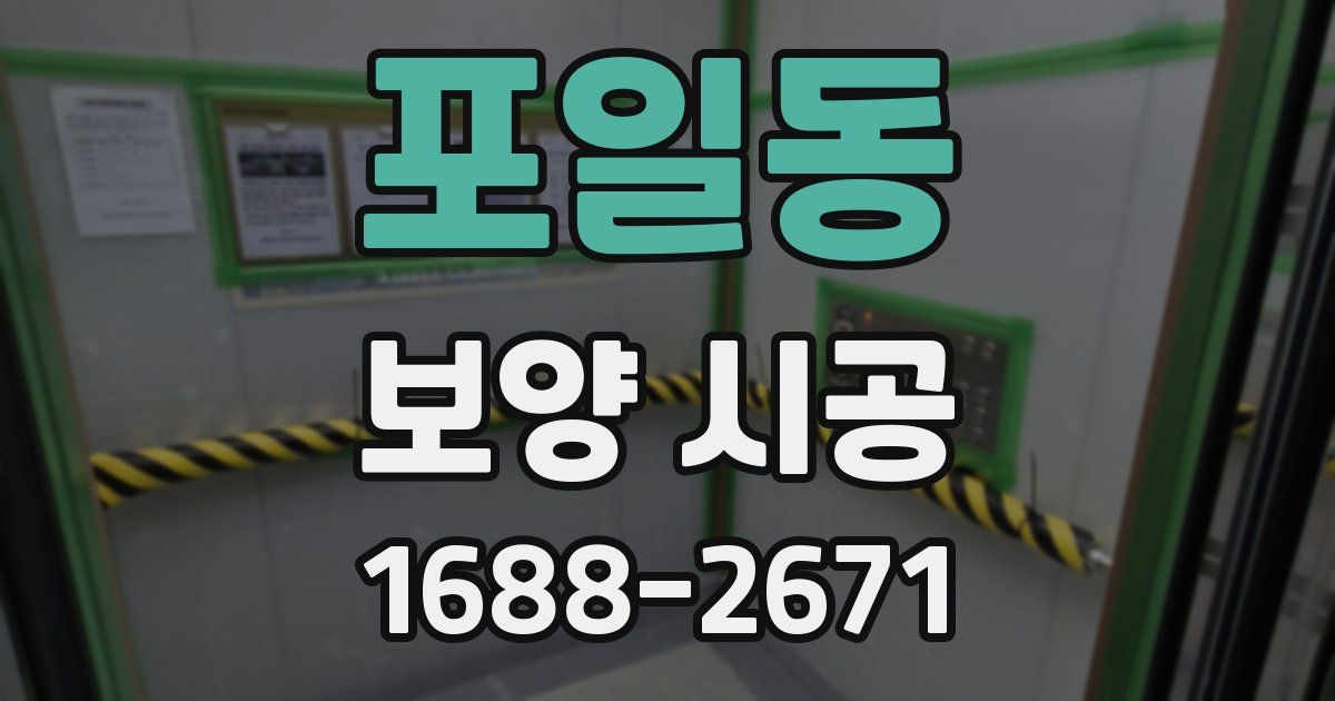 포일동 보양 시공