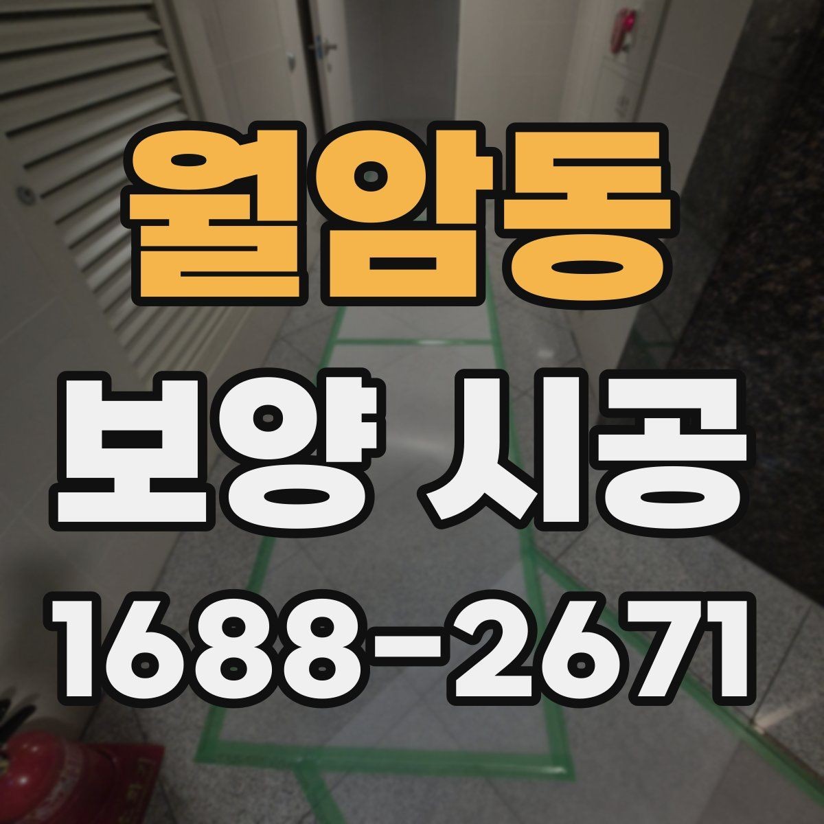월암동 보양 시공 시 벽면과 바닥 보호 요령