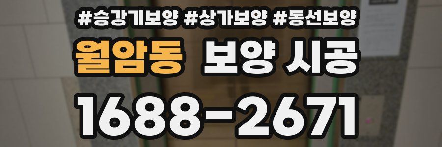 월암동 보양 시공
