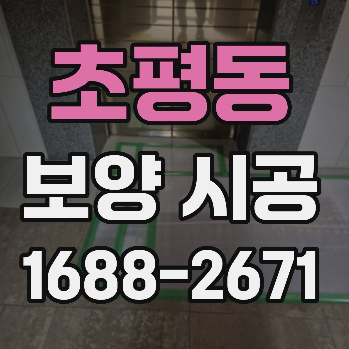 초평동 보양 시공 후 마무리까지 깔끔하게 하는 팁