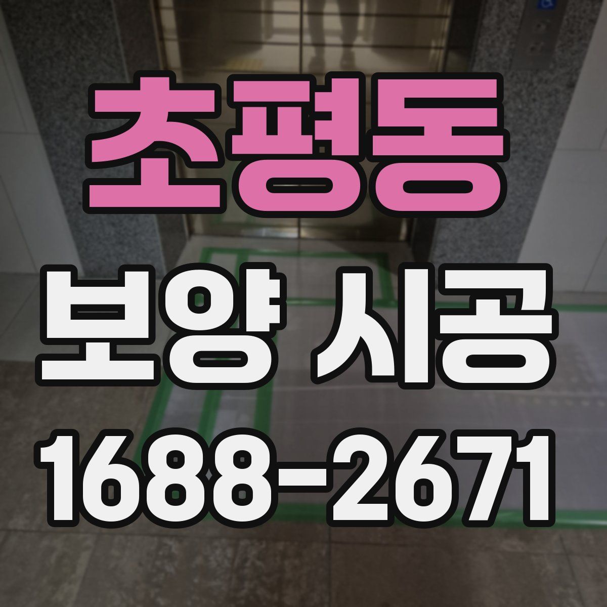 초평동 보양 시공