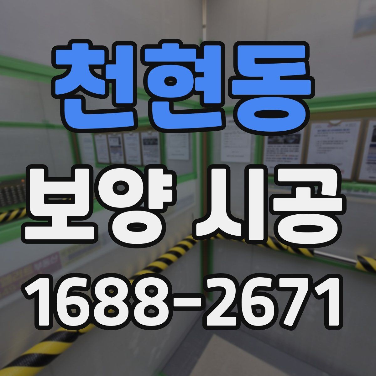 천현동 보양 시공 작업 전 주변 정리 방법