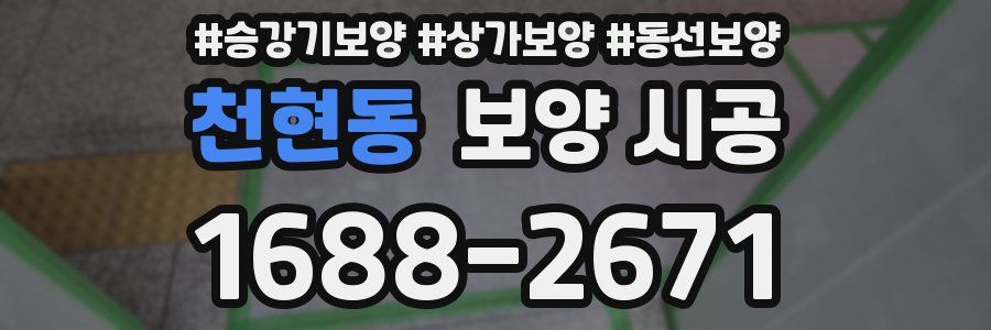 천현동 보양 시공