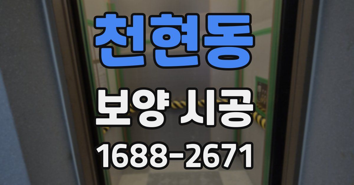 천현동 보양 시공