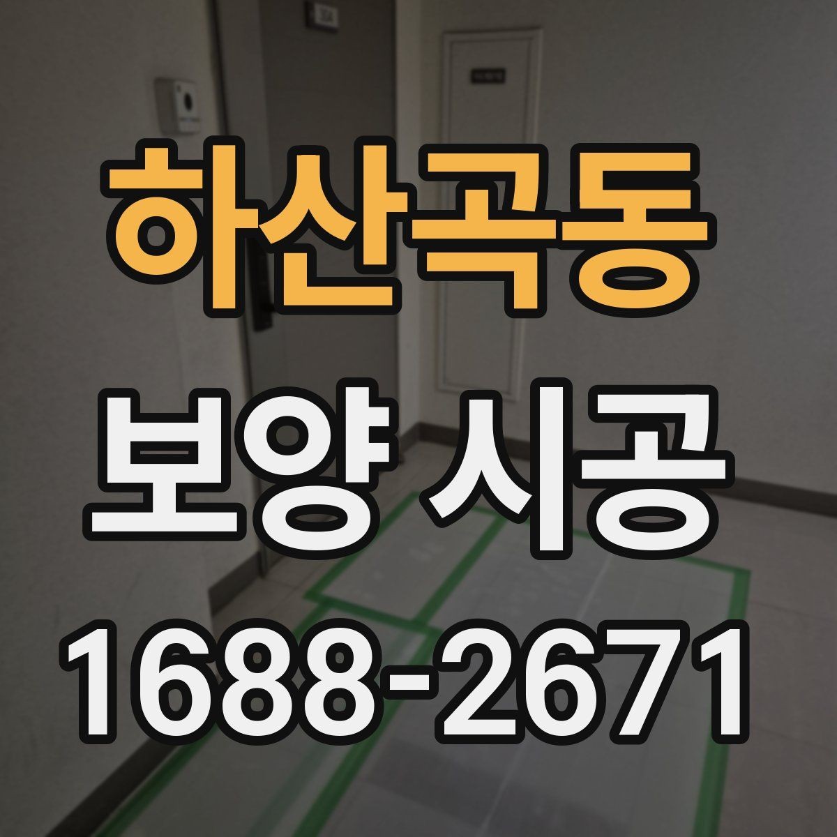 하산곡동 보양 시공 후 손상 방지를 위한 관리법