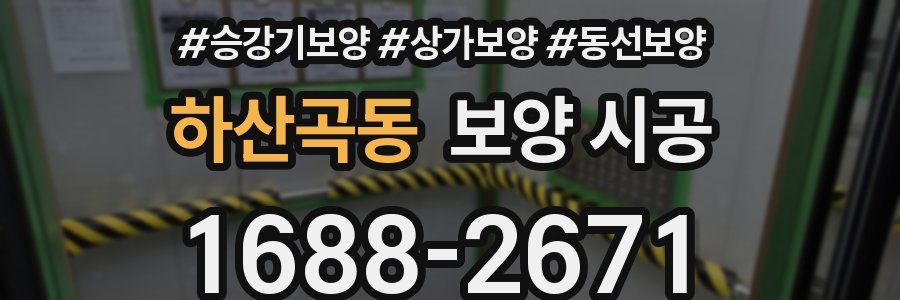 하산곡동 보양 시공