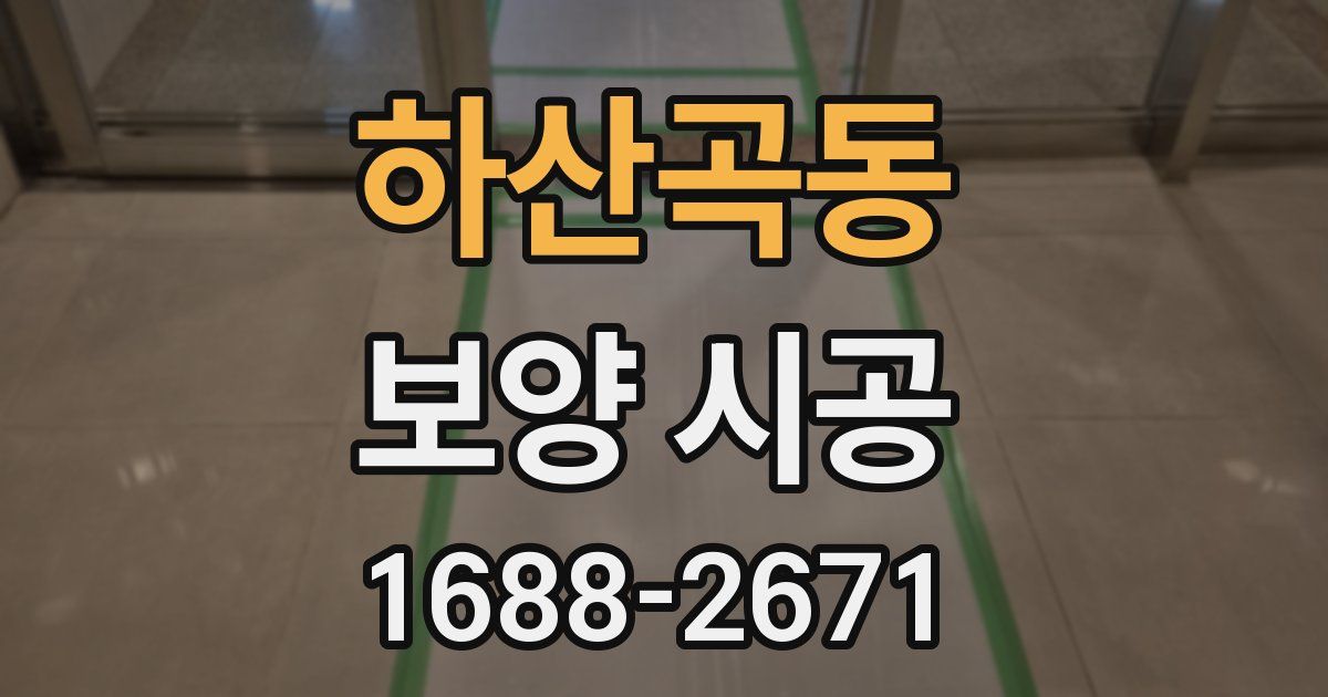 하산곡동 보양 시공