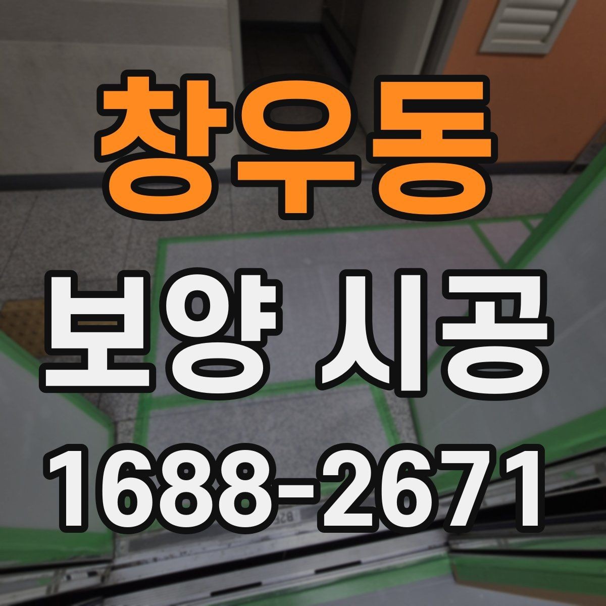 창우동 보양 시공 결과를 안정적으로 유지하는 습관