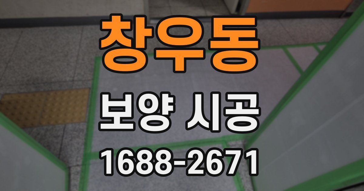 창우동 보양 시공
